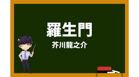 生門|【羅生門】あらすじ・テスト対策問題を国語教師が徹底解説！｜ 